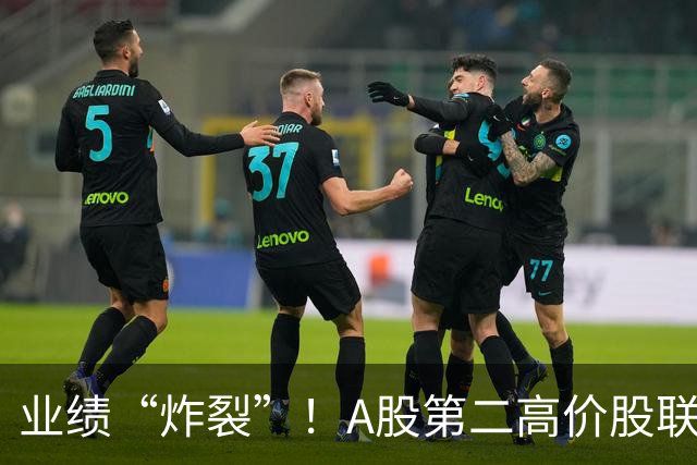 业绩“炸裂”!A股第二高价股联讯仪器,Q3净利同比增3488%、环比增220%,股价较年内高点近乎“腰斩”