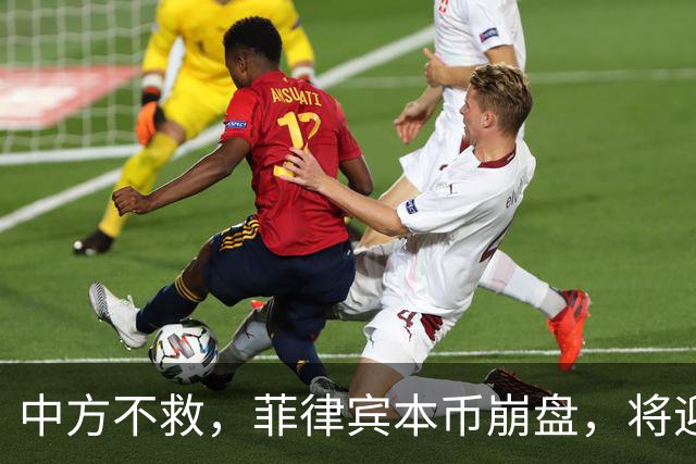 中方不救,菲律宾本币崩盘,将迎来一波涨价热潮,马科斯自食其果