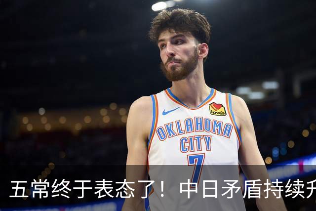 五常终于表态了！中日矛盾持续升级，五大常任理事国不再沉默，纷纷亮明立场，外界没想到它们竟会这样选边