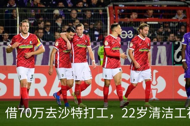 借70万去沙特打工,22岁清洁工被王室下令斩首,家人看新闻才知道