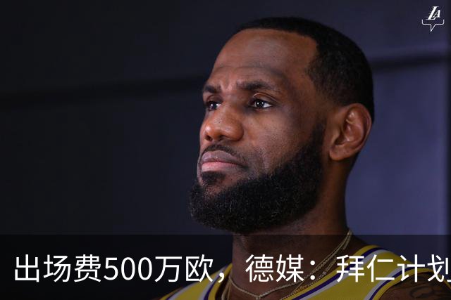 出场费500万欧，德媒：拜仁计划于27年1月前往内罗毕踢友谊赛
