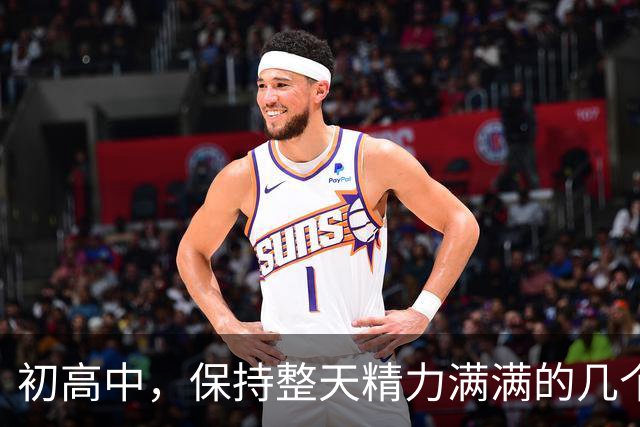 初高中，保持整天精力满满的几个小技巧！