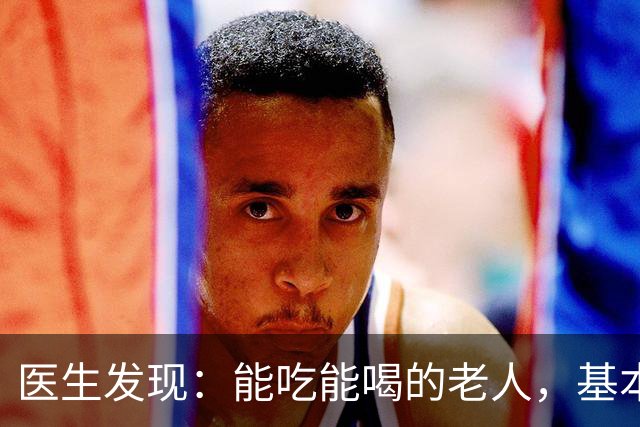 医生发现：能吃能喝的老人，基本在63岁，就已经不做这5件事了