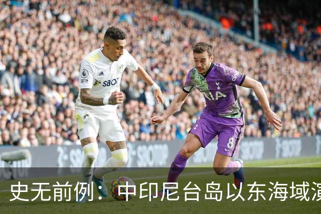 史无前例:中印尼台岛以东海域演练释放强烈信号