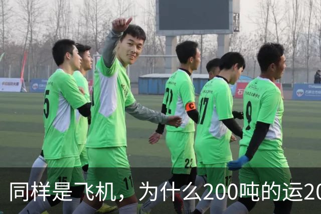 同样是飞机，为什么200吨的运20可以国产，70吨C919却依赖国外？