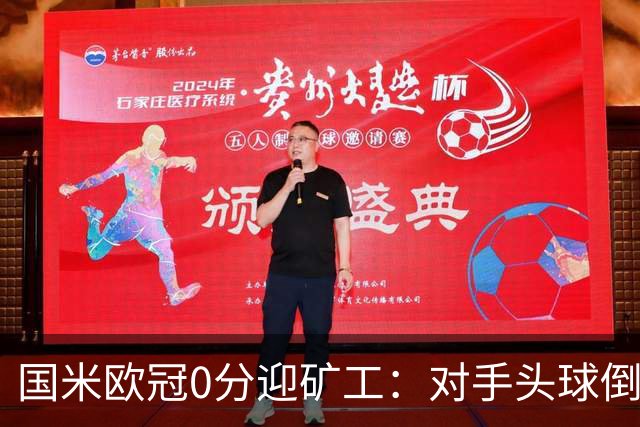 国米欧冠0分迎矿工:对手头球倒数第2,能止败?