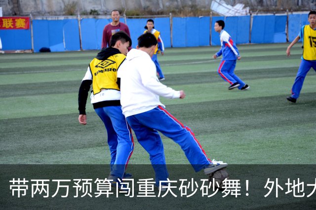 带两万预算闯重庆砂砂舞!外地大哥体验:钱多就能快乐,三天玩够