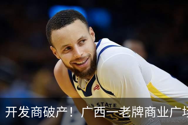 开发商破产！广西一老牌商业广场被拍卖，起拍价4.1亿，怎么激活老城商圈