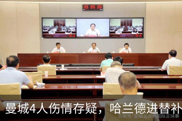 曼城4人伤情存疑，哈兰德进替补席迎欧冠第三战