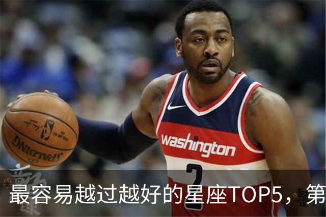 最容易越过越好的星座TOP5,第一名属于典型后发型