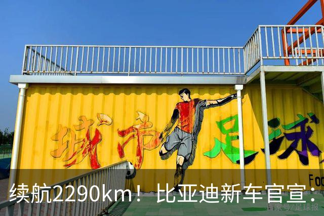 续航2290km！比亚迪新车官宣：10月21日即将上市