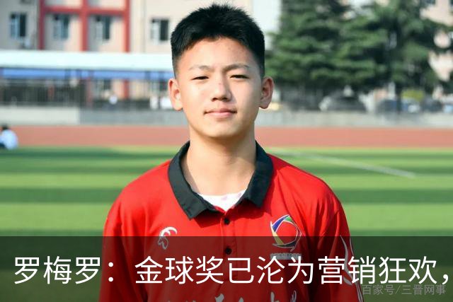 罗梅罗：金球奖已沦为营销狂欢，如果可以我只颁给梅西