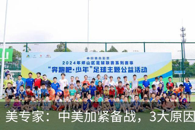 美专家：中美加紧备战，3大原因或将开战，美方不许中国平起平坐