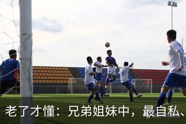 老了才懂：兄弟姐妹中，最自私、最会算计的人，往往有这2种结局