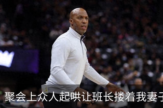 聚会上众人起哄让班长搂着我妻子喝酒，我没发火坐着看，等到买单时服务员一句卡被冻结了，妻子脸色瞬间煞白