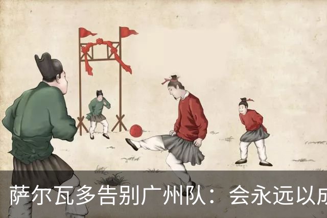 萨尔瓦多告别广州队：会永远以成为球队一员为荣