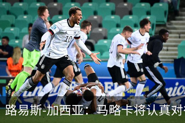 路易斯-加西亚：马略卡将认真对待国王杯，布克萨有望首发