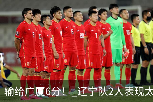 输给广厦6分! 辽宁队2人表现太糟糕,坑惨了球队