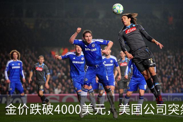 金价跌破4000美元,美国公司突然扔出一个消息,金条持有者看懵了