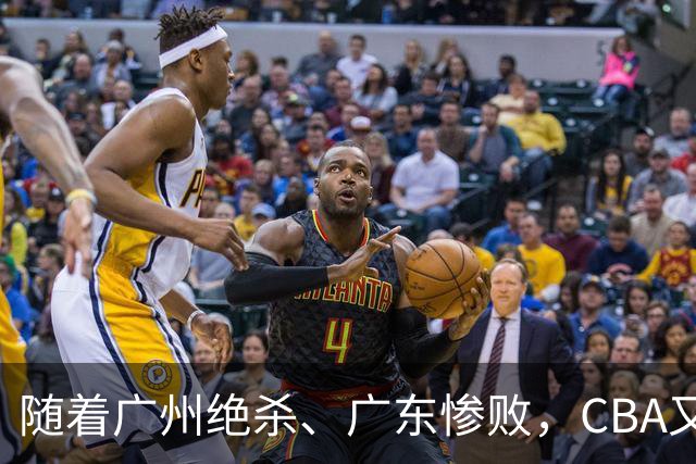 随着广州绝杀、广东惨败，CBA又乱了！广东倒数第6，深圳倒数第1