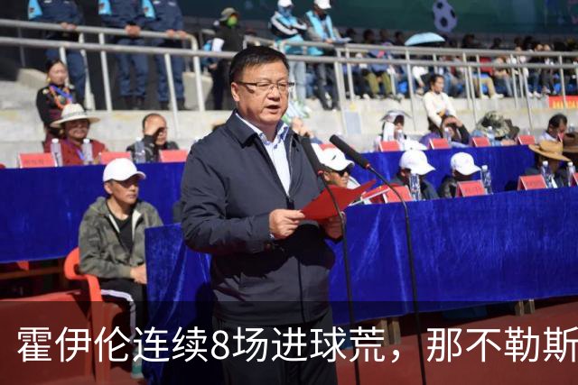 霍伊伦连续8场进球荒，那不勒斯进攻端陷低迷