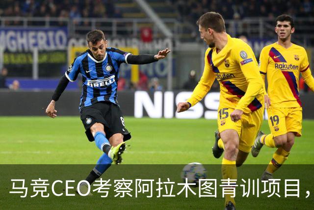 马竞CEO考察阿拉木图青训项目，获哈萨克斯坦总统接见