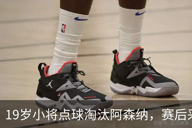 19岁小将点球淘汰阿森纳,赛后采访爆粗走红