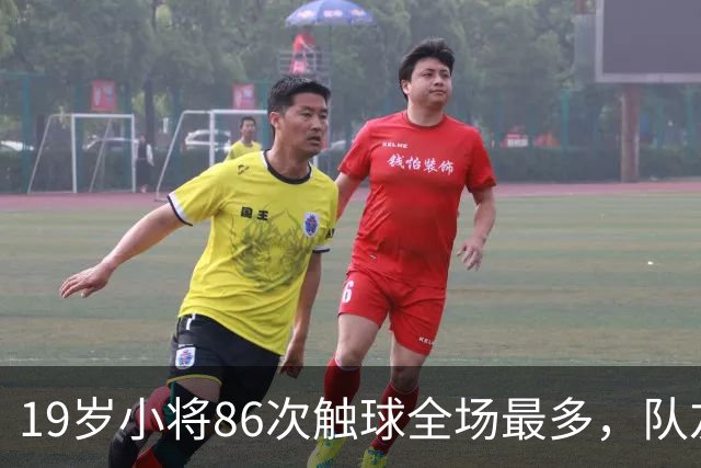 19岁小将86次触球全场最多，队友：天空才是他的极限