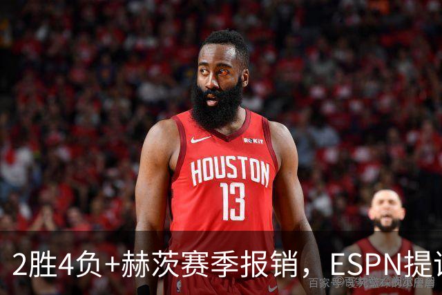 2胜4负+赫茨赛季报销，ESPN提议老鹰把巴克利送去维京人