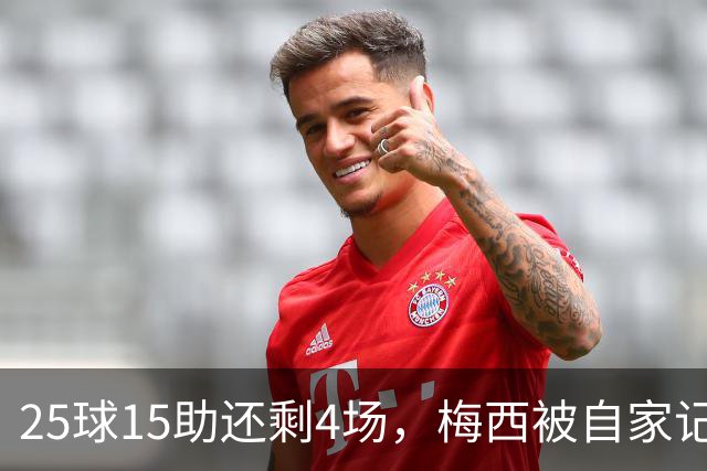 25球15助还剩4场,梅西被自家记者喊话三连MVP