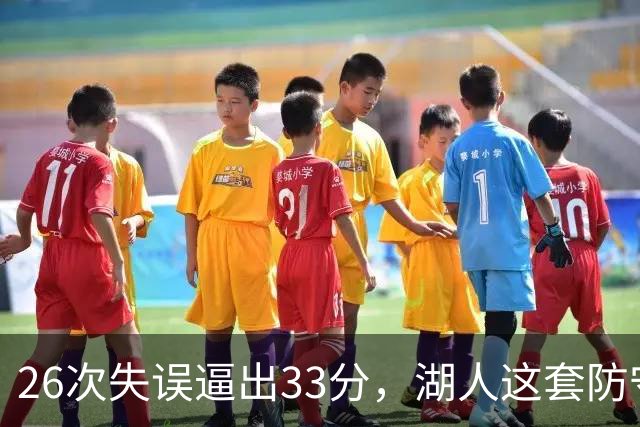 26次失误逼出33分，湖人这套防守久违了