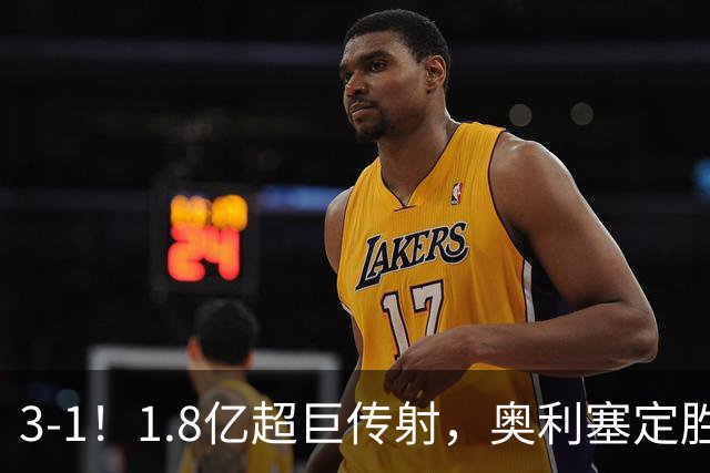 3-1！1.8亿超巨传射，奥利塞定胜局，凯恩失良机，拜仁客场奏凯