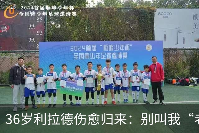 36岁利拉德伤愈归来：别叫我“老头”，我不会每晚打38分钟