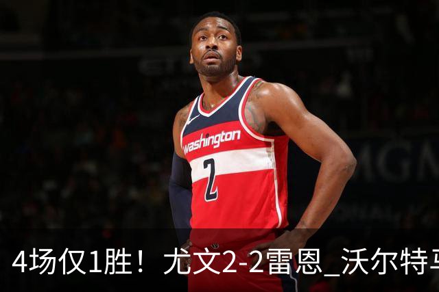 4场仅1胜！尤文2-2雷恩 沃尔特马德传射切利克破门卢库米绝杀无效