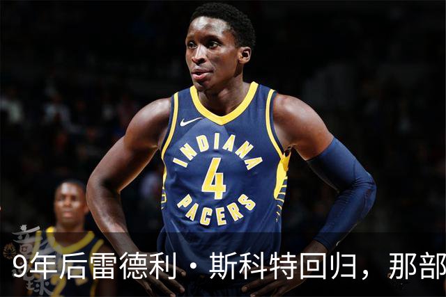 9年后雷德利·斯科特回归，那部没讲完的异形故事要续上了