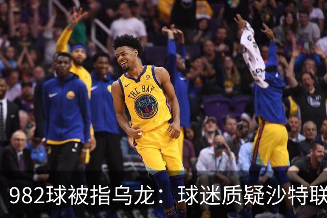 982球被指乌龙：球迷质疑沙特联赛硬捧C罗千球