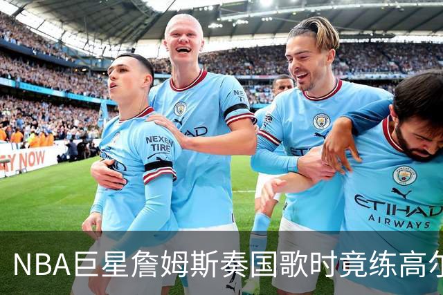 NBA巨星詹姆斯奏国歌时竟练高尔夫！总统怒斥“彻头彻尾的耻辱”，要求向美国军人道歉